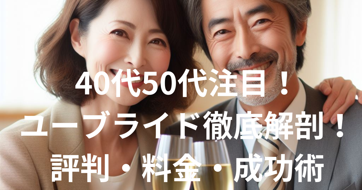 ユーブライド40代