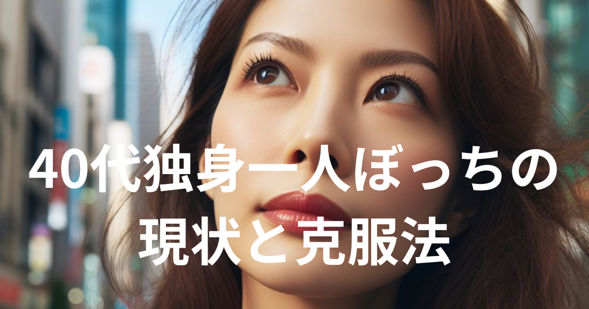 40代独身一人ぼっちの現状と克服法