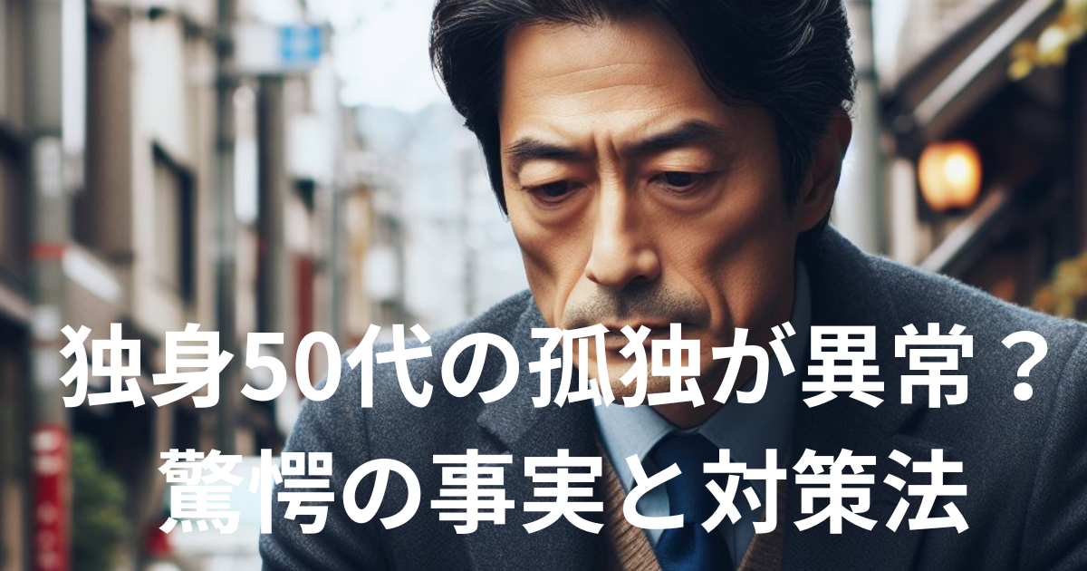独身50代の孤独が異常？驚愕の事実と対策法