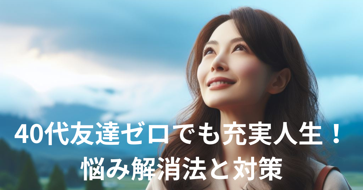 40代友達ゼロでも充実人生
