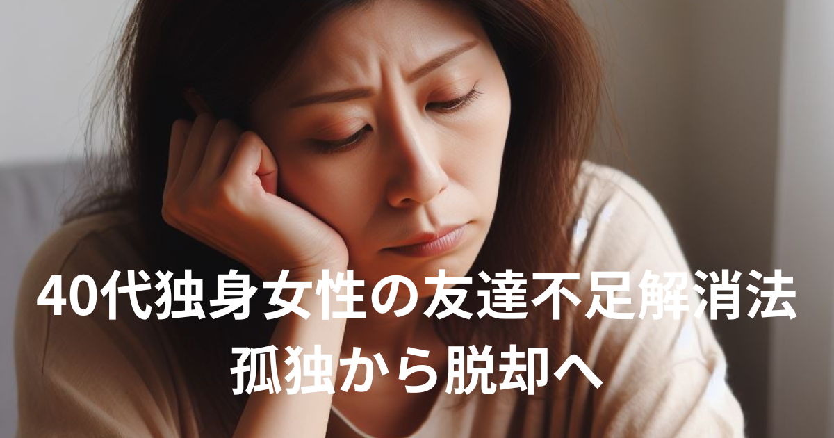 40代女性の友達不足解消法