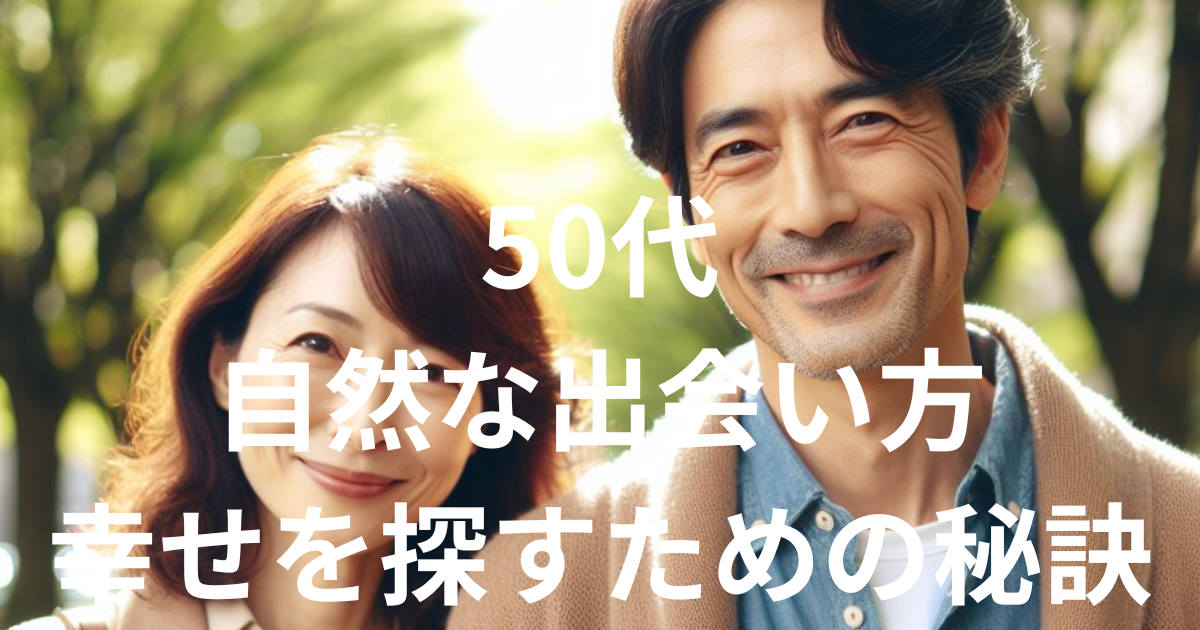 50代の自然な出会い方！幸せを探すための秘訣