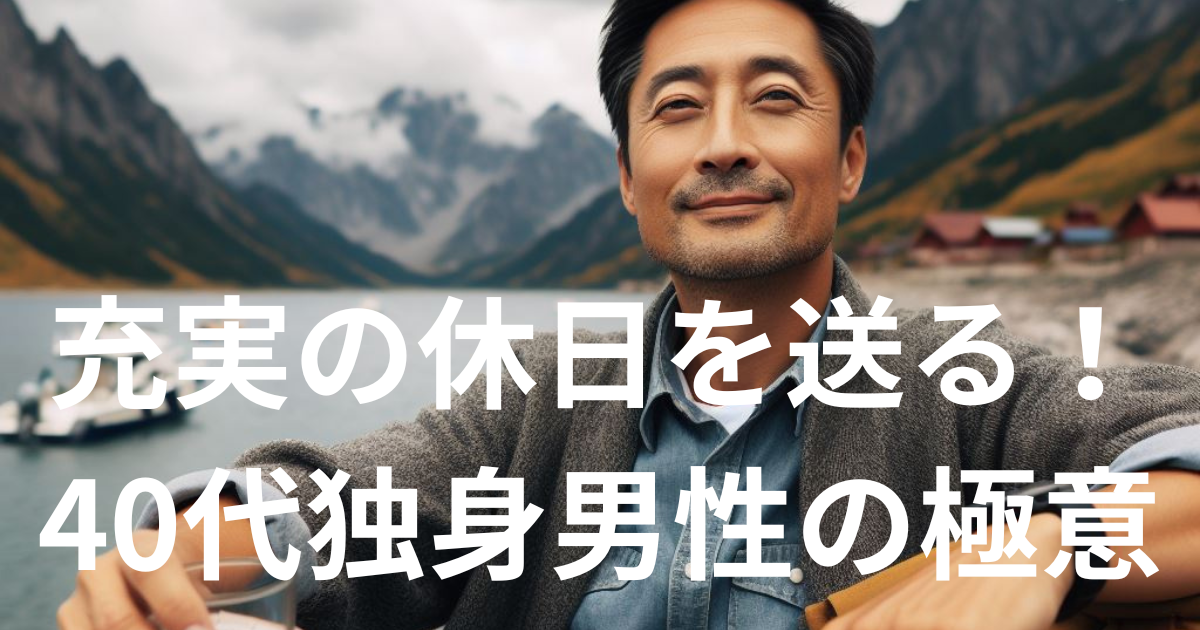 40代独身男性の充実した休日