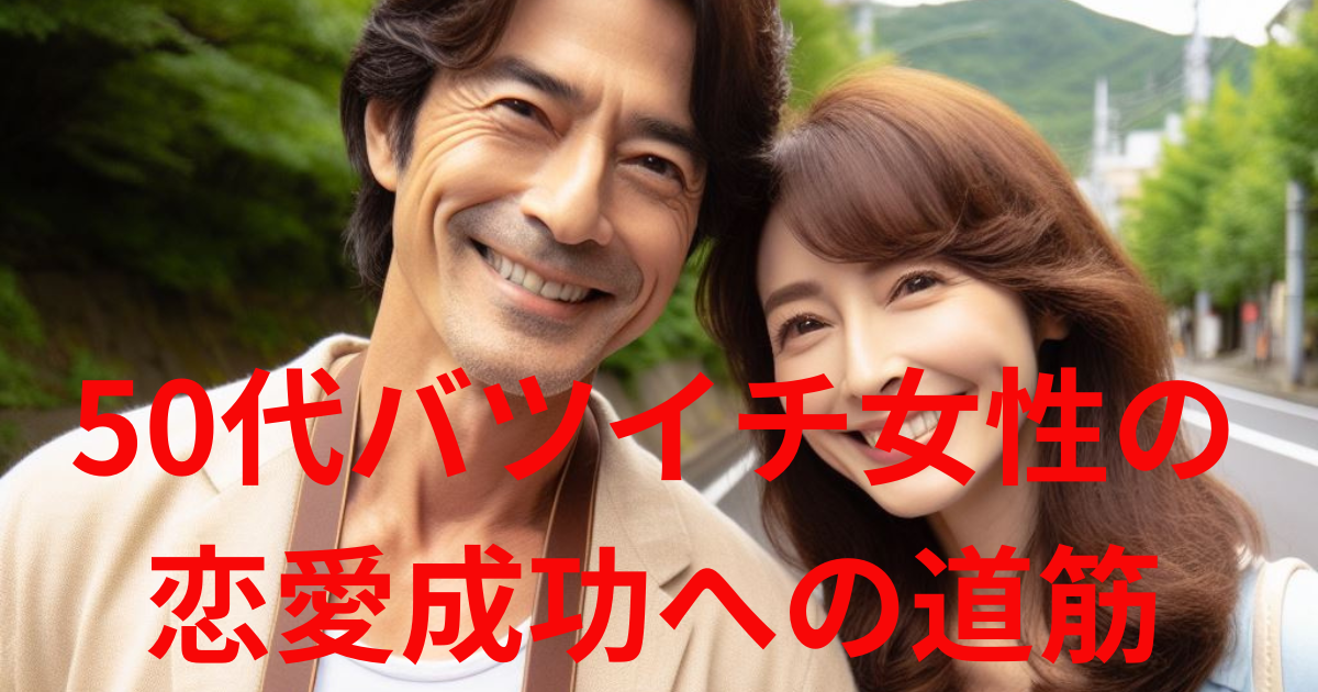 50代バツイチ女性の恋愛、成功への道筋