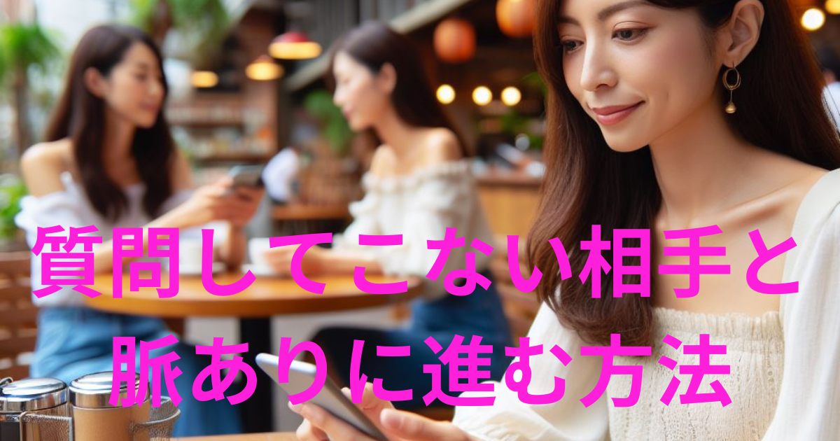 マッチングアプリ質問してこない