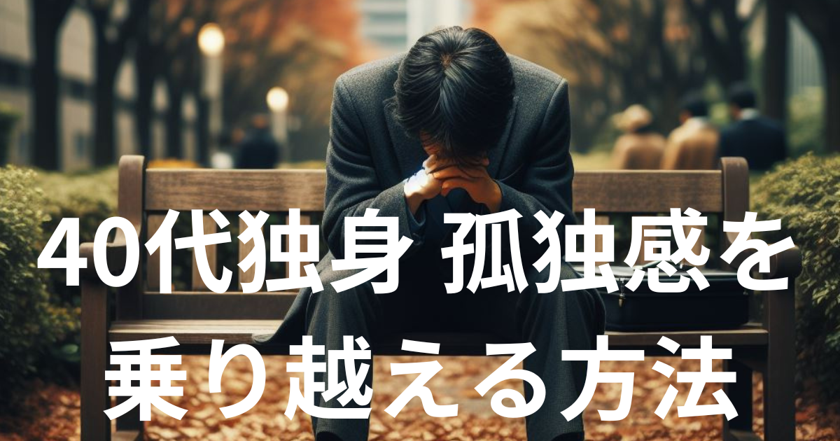 40代独身の孤独感を乗り越える最善の方法