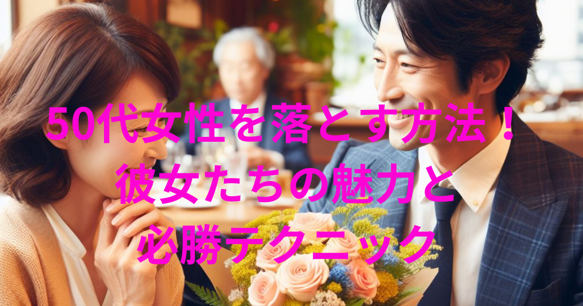 50代女性を落とす方法は？彼女たちの魅力と必勝テクニック