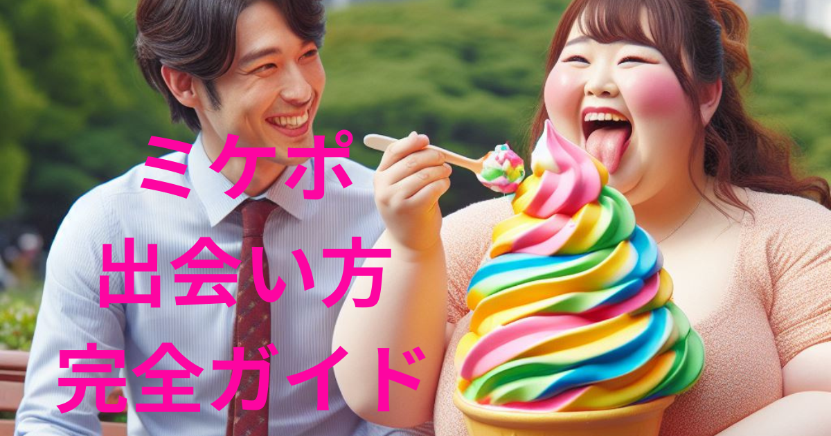 ミケポとは？意味から出会い方まで完全ガイドします！