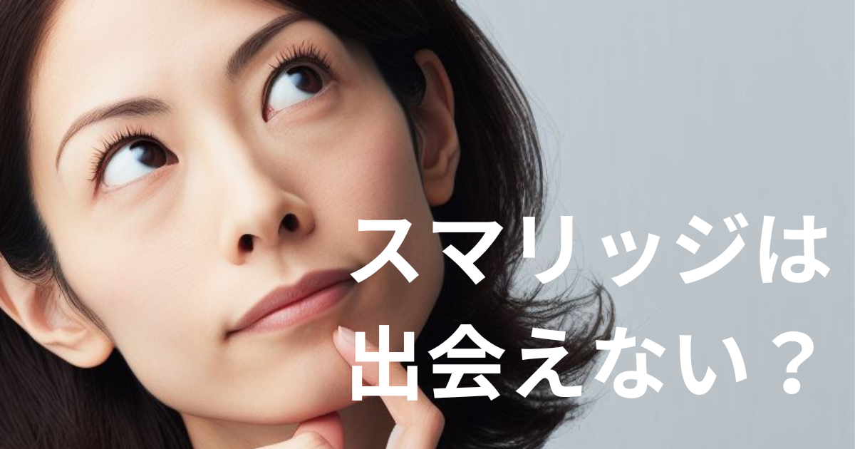 スマリッジは会えない？