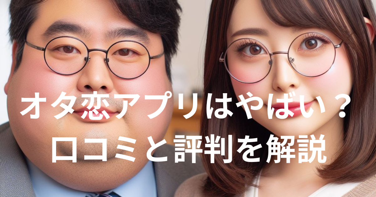 オタ恋アプリはやばい？口コミと評判を解説