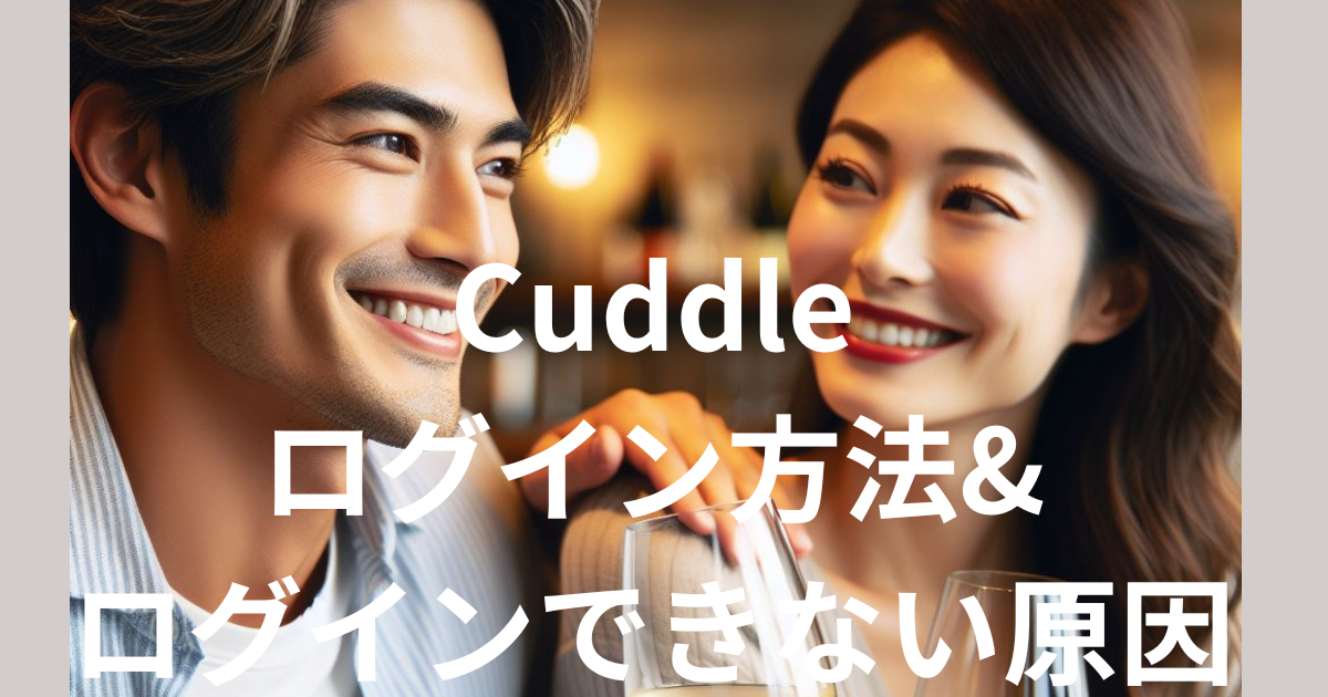 Cuddle(カドル)のログイン方法＆ログインできない原因や対処法も徹底解説