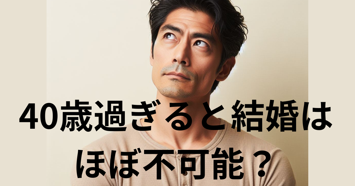 40歳過ぎると結婚はほぼ不可能なの？婚活成功の秘訣
