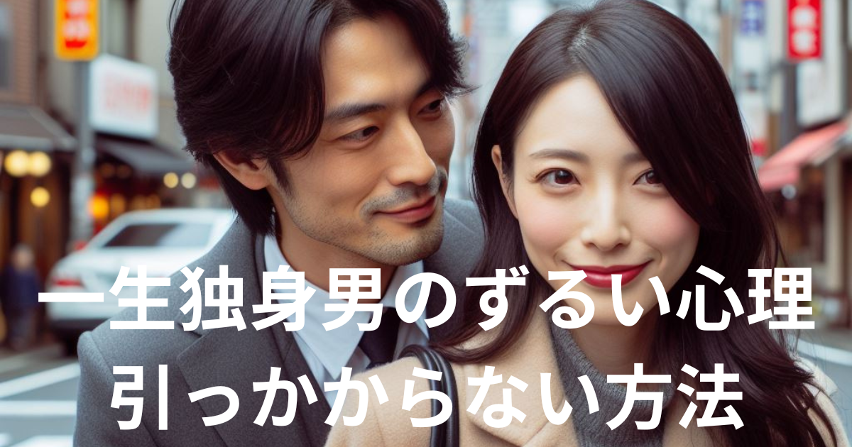 一生独身男のずるい心理と特徴！引っかからない方法を紹介