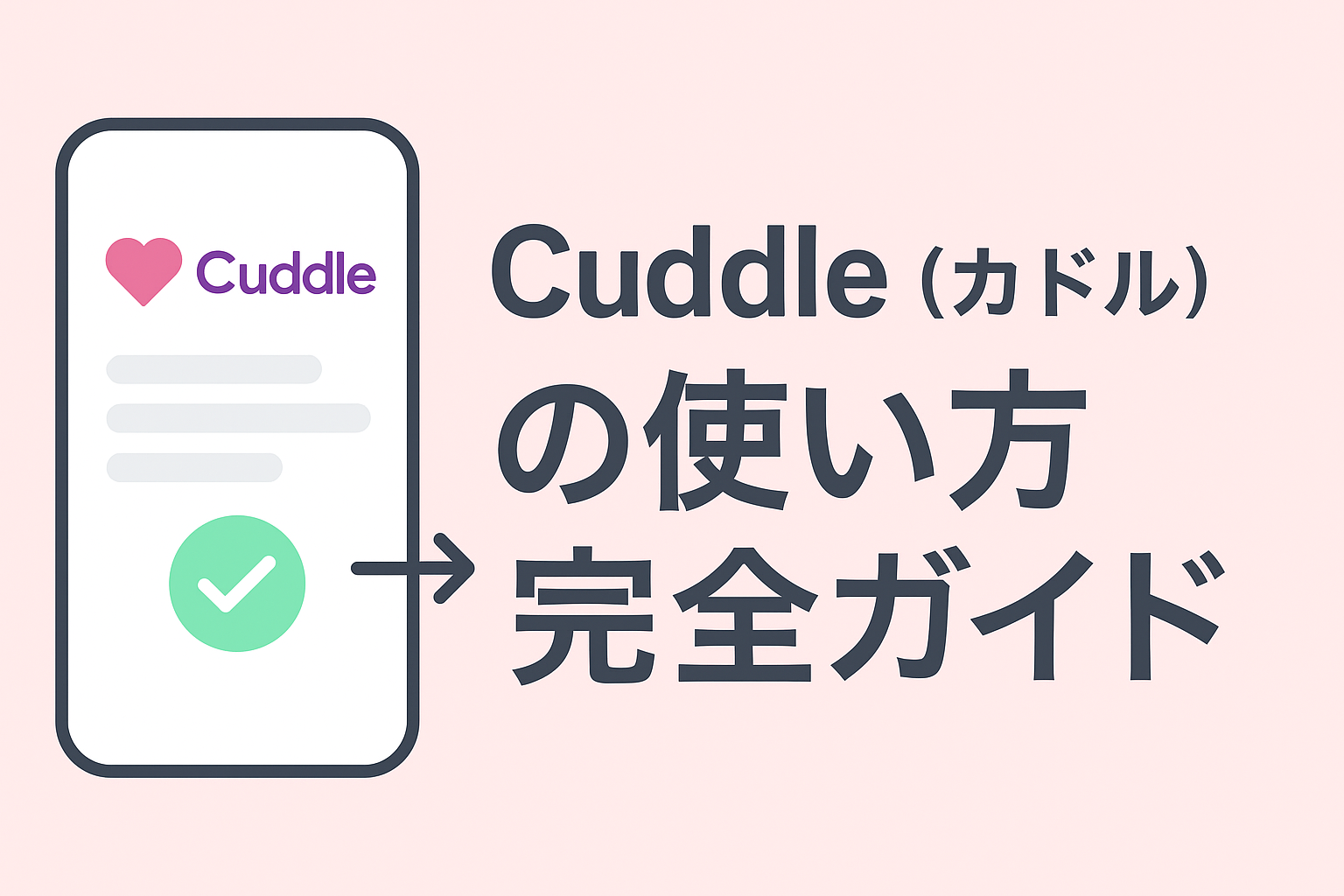 Cuddle（カドル）の使い方｜登録〜マッチング成功まで徹底解説