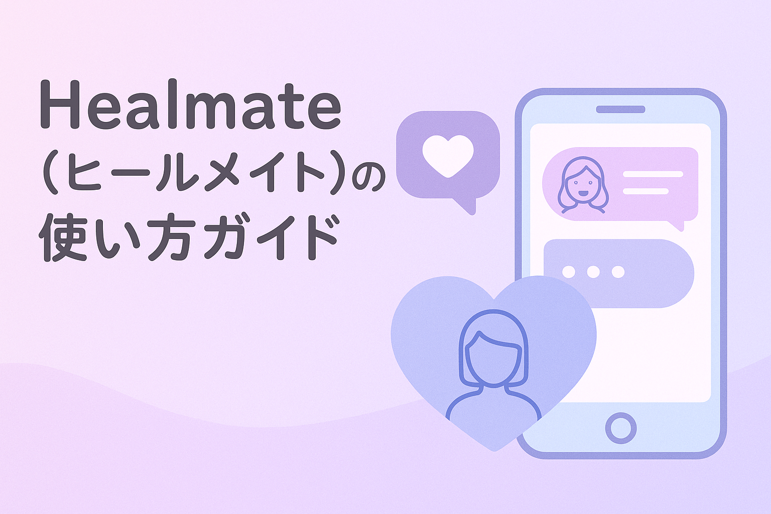 Healmate（ヒールメイト）の使い方｜登録〜マッチング成功まで徹底解説