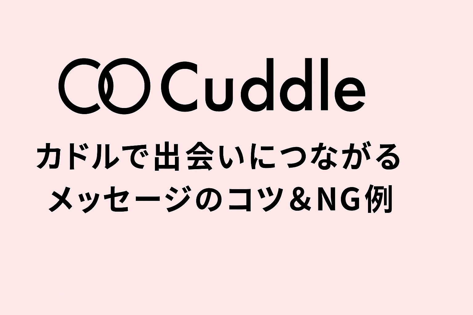 カドル（Cuddle）で“出会いにつながる”メッセージのコツ＆NG例