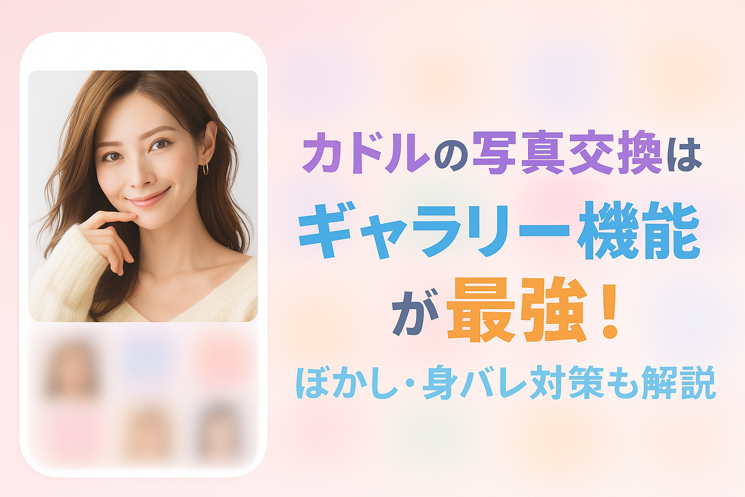 カドルの写真交換はギャラリー機能が最強！ぼかし・身バレ対策も解説