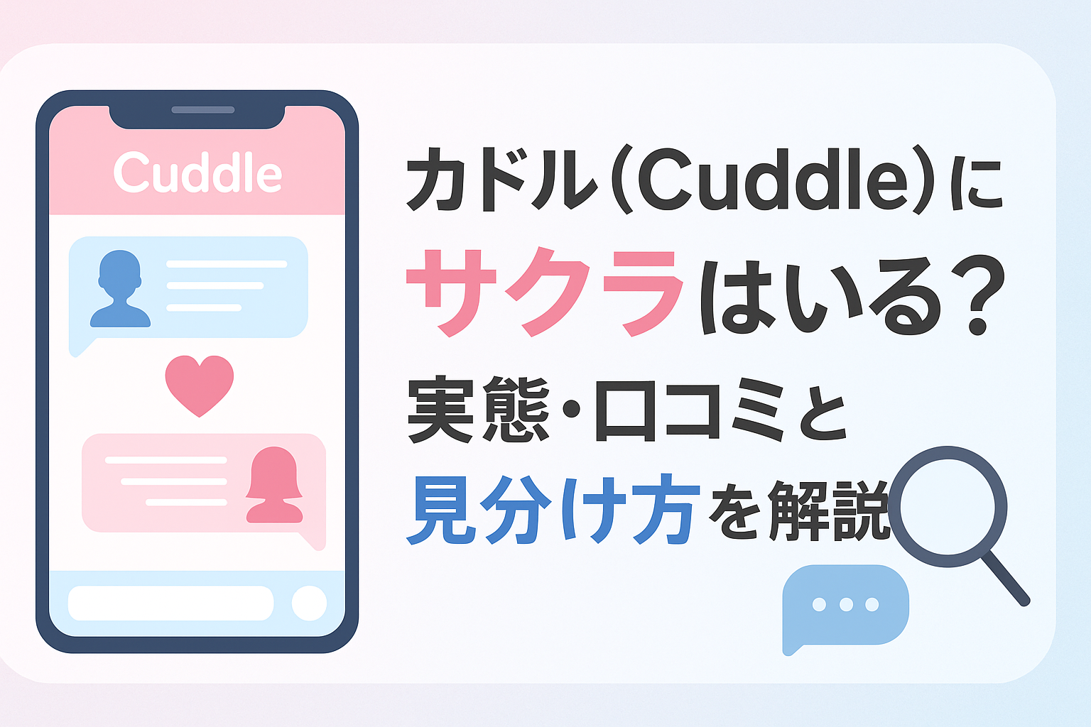 カドル(Cuddle)にサクラはいる？実態・口コミと見分け方を解説