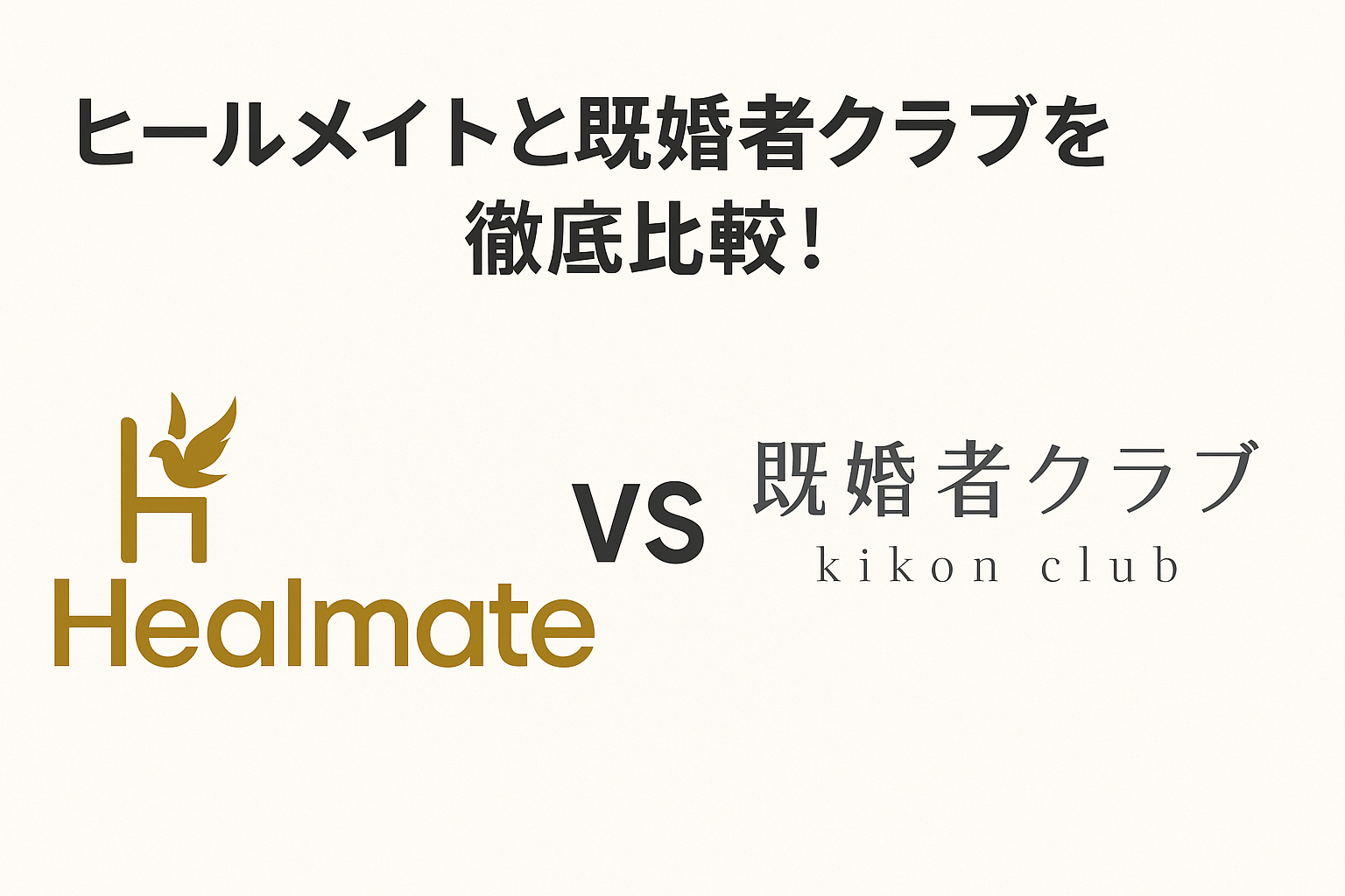 ヒールメイトと既婚者クラブを徹底比較！料金・使いやすさ・出会える確率は？