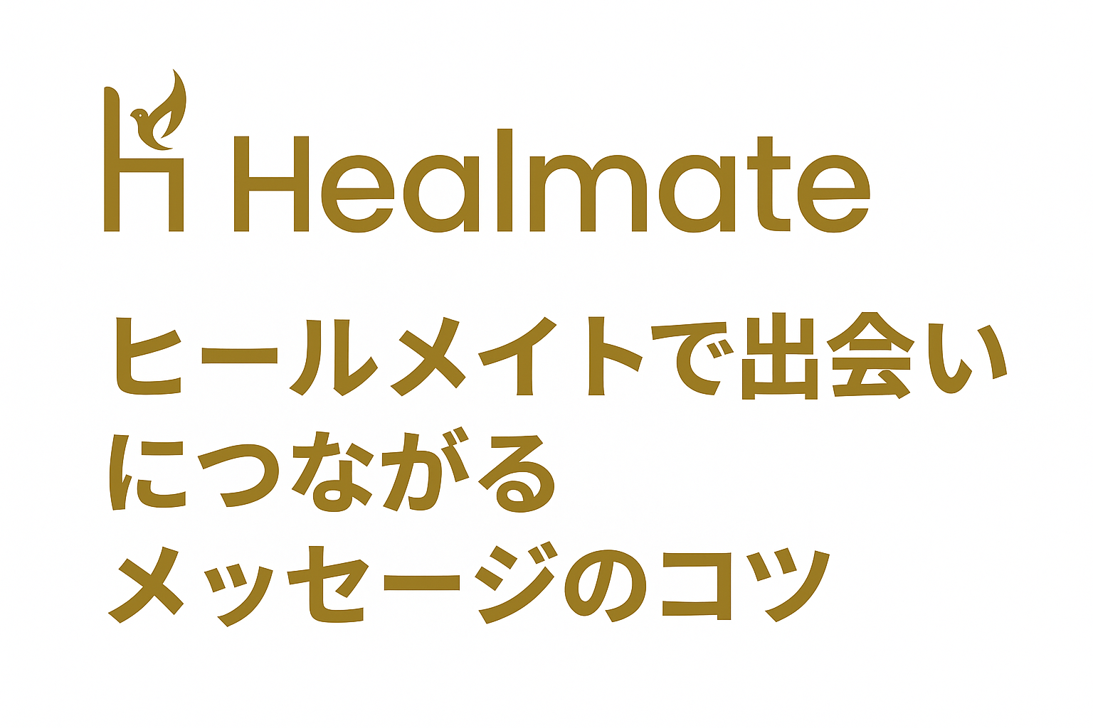 ヒールメイト（Healmate）でメッセージが続かない理由と返信率を上げるコツ