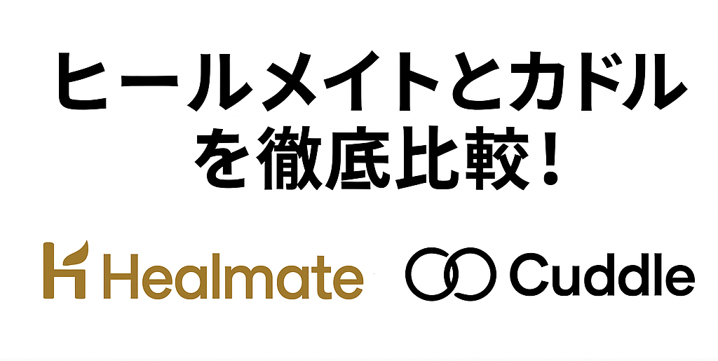 ヒールメイトとカドルを徹底比較！料金・使いやすさ・出会える確率は？