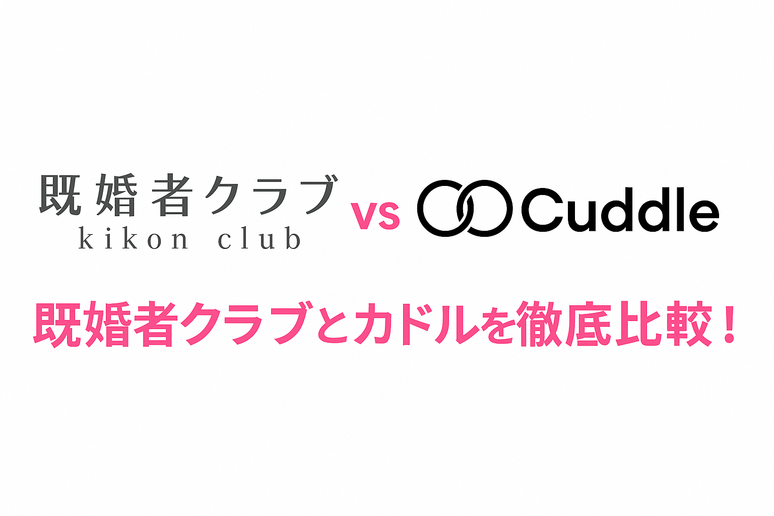 既婚者クラブとカドルを徹底比較！料金・会員層・機能・出会いやすさは？