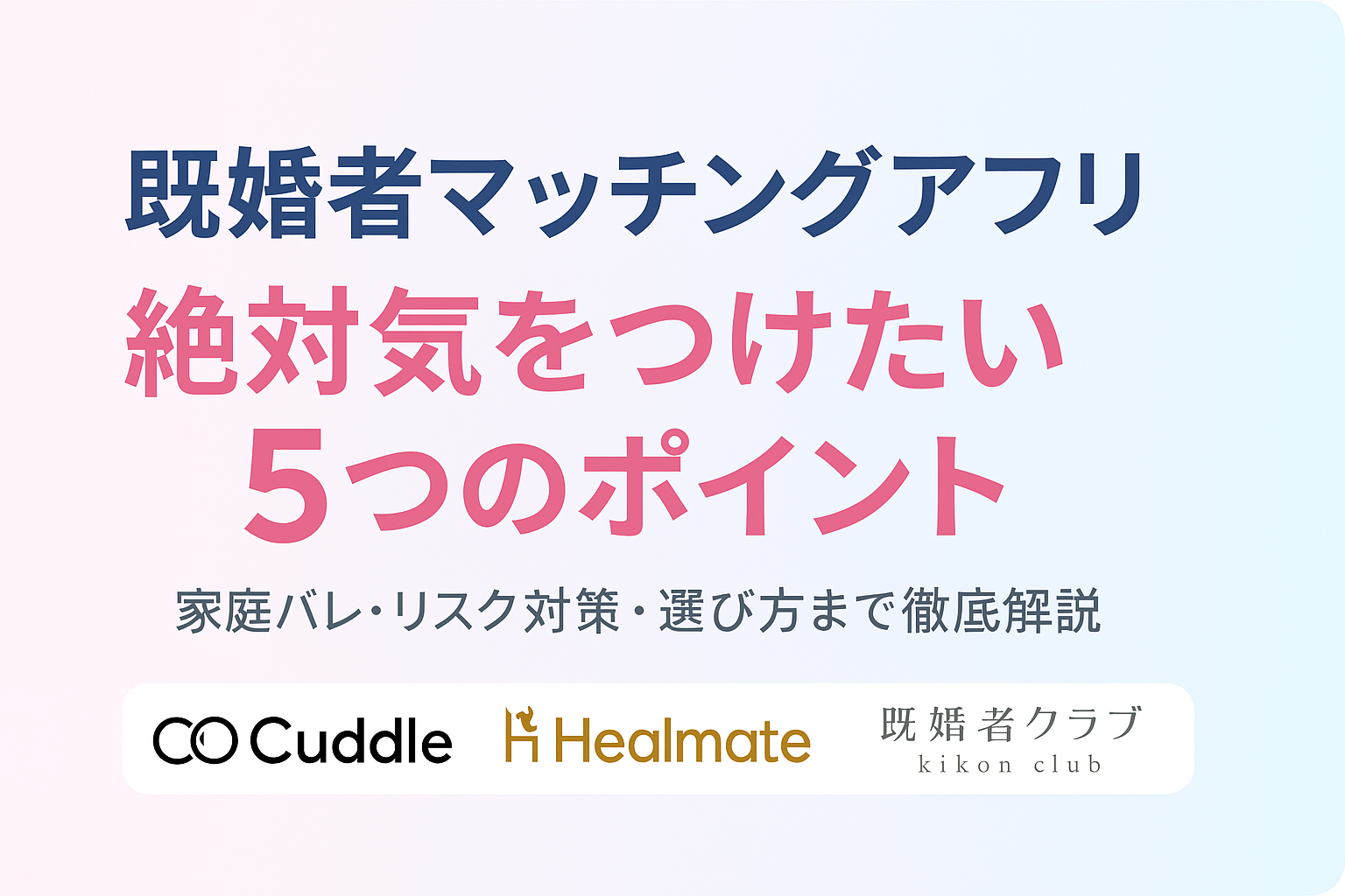 既婚者マッチングアプリ初心者が気をつけるべき５つのこと